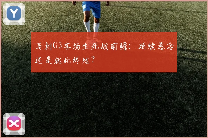 马刺G3客场生死战前瞻:延续悬念还是就此终结?