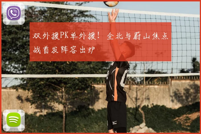 双外援PK单外援!全北与蔚山焦点战首发阵容出炉