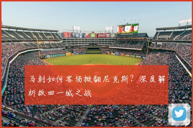 马刺如何客场掀翻尼克斯？深度解析扳回一城之战