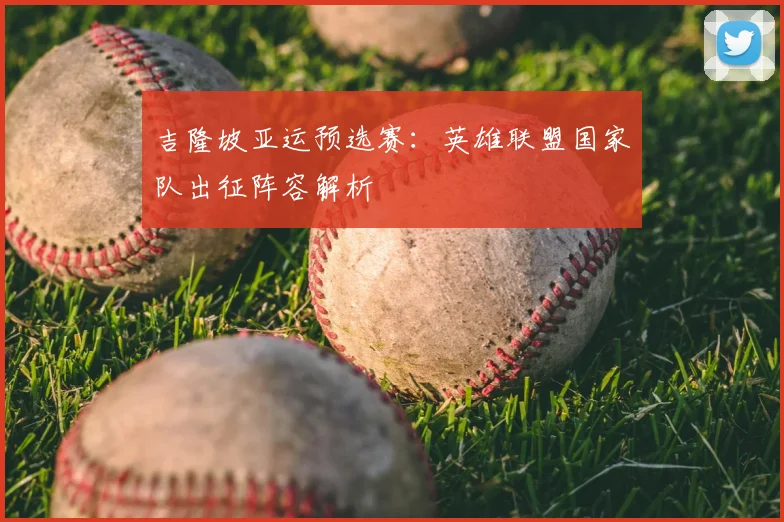 吉隆坡亚运预选赛:英雄联盟国家队出征阵容解析