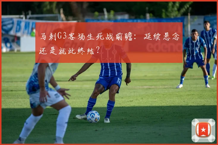 马刺G3客场生死战前瞻:延续悬念还是就此终结?