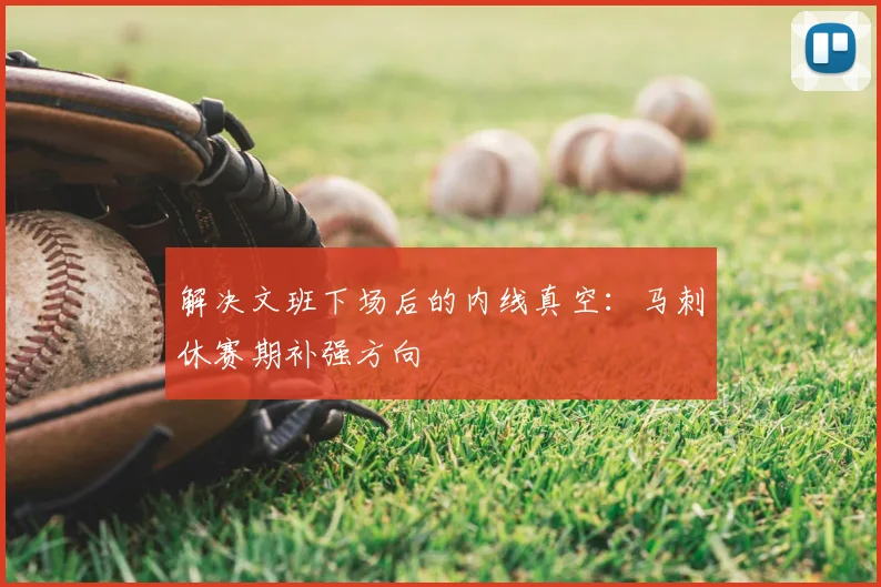 解决文班下场后的内线真空：马刺休赛期补强方向