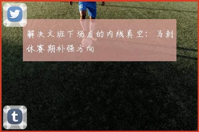 解决文班下场后的内线真空：马刺休赛期补强方向