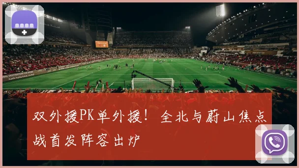 双外援PK单外援!全北与蔚山焦点战首发阵容出炉